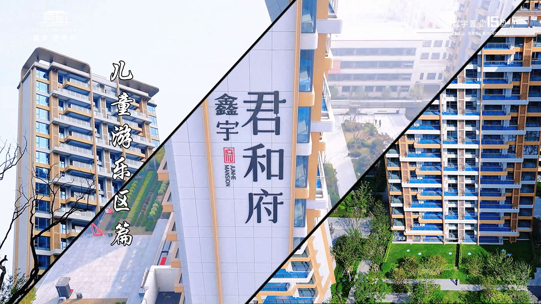 鑫宇·君和府 儿童游乐区篇