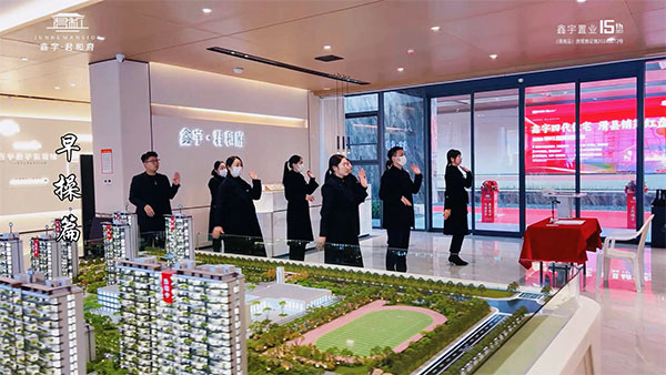 鑫宇君和府 早操篇